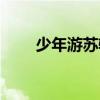 少年游蘇軾去年相送（少年游蘇軾）