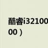 酷睿i32100處理器能玩什么游戲（酷睿i32100）