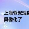 上海爺叔現(xiàn)身被大量股民圍觀 網(wǎng)友：《繁花》具像化了