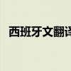 西班牙文翻譯器在線翻譯（西班牙文翻譯）