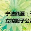 寧波能源：子公司金華寧能出資1224萬元設(shè)立控股子公司