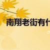 南翔老街有什么好玩的（南翔老街好玩嗎）