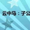 云中馬：子公司簽署15億元產(chǎn)業(yè)園項(xiàng)目協(xié)議