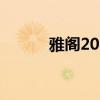 雅閣2011款2.4（雅閣2011款）