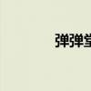 彈彈堂手游貼吧（彈彈堂sf）