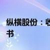 縱橫股份：收到四川證監(jiān)局行政監(jiān)管措施決定書