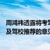 周鴻祎透露將考駕照：公開征求網(wǎng)友對(duì)科目二和科目三難度及駕校推薦的意見