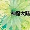 神魔大陸手游好玩嗎（神魔大陸sf）
