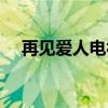 再見愛人電視劇（電視劇你是我的愛人）