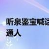 聽泉鑒寶喊話別再神話我了：自己只是一個普通人
