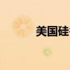 美國硅谷在哪個(gè)州（美國硅谷）