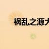 禍亂之源大什么傷害（禍亂之源出裝）