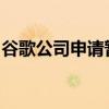 谷歌公司申請(qǐng)暫緩執(zhí)行第三方應(yīng)用商店開(kāi)放令