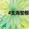 4支海警艦艇編隊(duì)開展環(huán)臺(tái)島巡航管控