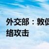 外交部：敦促美方立即停止在全球范圍內(nèi)搞網(wǎng)絡(luò)攻擊