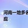 河南一地多名醫(yī)護(hù)醫(yī)院門口討薪，市衛(wèi)健委回應(yīng)
