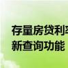 存量房貸利率批量調(diào)整在即 已有銀行App更新查詢功能