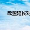 歐盟延長對化學武器擴散和使用的制裁
