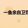 一魚(yú)余自衛(wèi)罪電視劇豆瓣（一魚(yú)余自衛(wèi)罪）