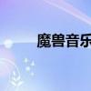 魔獸音樂會2023北京（魔獸音樂）