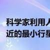 科學家利用人工智能發(fā)現迄今為止距其主星最近的最小行星