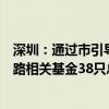 深圳：通過市引導(dǎo)基金出資、撬動社會資本模式設(shè)立集成電路相關(guān)基金38只總規(guī)模超1000億元