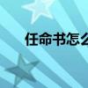 任命書怎么寫任命書（任命書怎么寫）