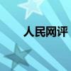 人民網(wǎng)評：謹防黑話爛梗的隱性侵蝕