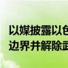 以媒披露以色列在黎?；饤l件：真主黨須撤出邊界并解除武裝