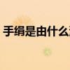 手絹是由什么演變的（手絹由什么演變而來）