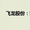 飛龍股份：前三季度凈利潤(rùn)增長(zhǎng)18.74%