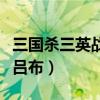 三國殺三英戰(zhàn)呂布模式在哪里（三國殺三英戰(zhàn)呂布）