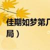 佳期如夢第幾集知道真相（佳期如夢電視劇結(jié)局）