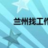 蘭州找工作的真實(shí)現(xiàn)狀（蘭州找工作）