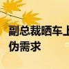 副總裁曬車上吃火鍋引全網(wǎng)吐槽：這是汽車的偽需求