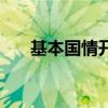 基本國情開始于什么時候（基本國情）