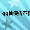 qq仙俠傳不花錢(qián)的玩法（qq仙俠傳好玩嗎）