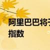 阿里巴巴將于10月28日起被納入恒生港股通指數(shù)