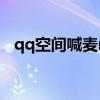 qq空間喊麥mc在線制作（空間喊麥制作）
