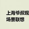 上海爺叔現(xiàn)身被大量股民圍觀 引發(fā)《繁花》場(chǎng)景聯(lián)想