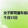 女子醉駕撞車逃逸讓兒子頂包被罰：確認為醉酒駕駛 拘役2個月15日