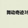 舞動奇跡3綜藝（舞動奇跡第三季冠軍）