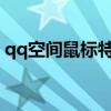 qq空間鼠標特效怎么弄（qq空間鼠標flash）