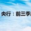 央行：前三季度人民幣貸款增加16.02萬億元