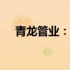青龍管業(yè)：中標(biāo)9632萬元混凝土管項目