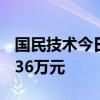 國民技術(shù)今日20cm漲停 二機(jī)構(gòu)凈買入8292.36萬元