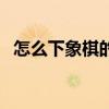 怎么下象棋的口訣走法圖片（怎么下象棋）
