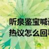 聽泉鑒寶喊話別再神話我了 聽泉鑒寶學歷引熱議怎么回事