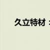 久立特材：擬回購(gòu)1.5億元-3億元股份