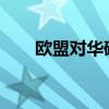 歐盟對(duì)華硬木膠合板發(fā)起反傾銷調(diào)查